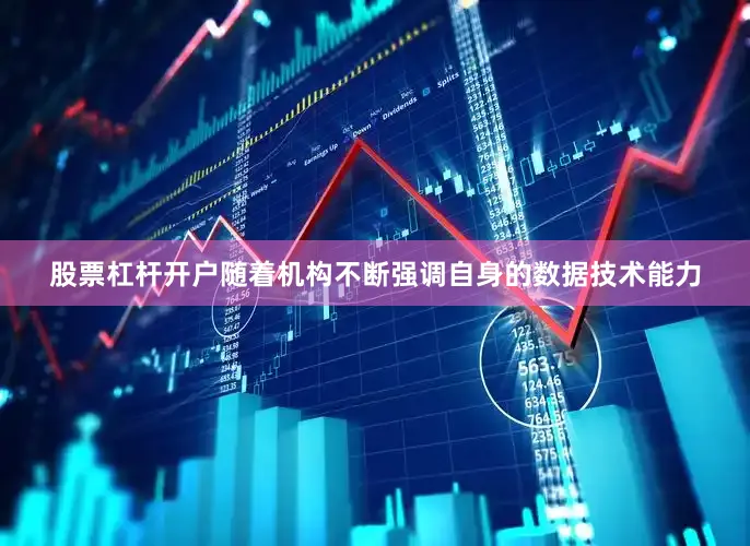 股票杠杆开户随着机构不断强调自身的数据技术能力