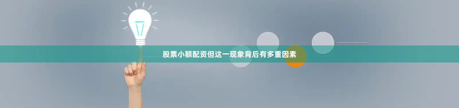 股票小额配资但这一现象背后有多重因素