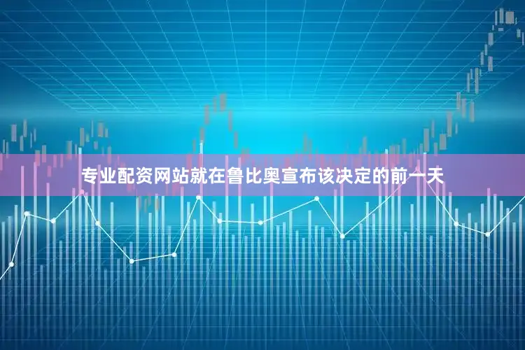 专业配资网站　　就在鲁比奥宣布该决定的前一天