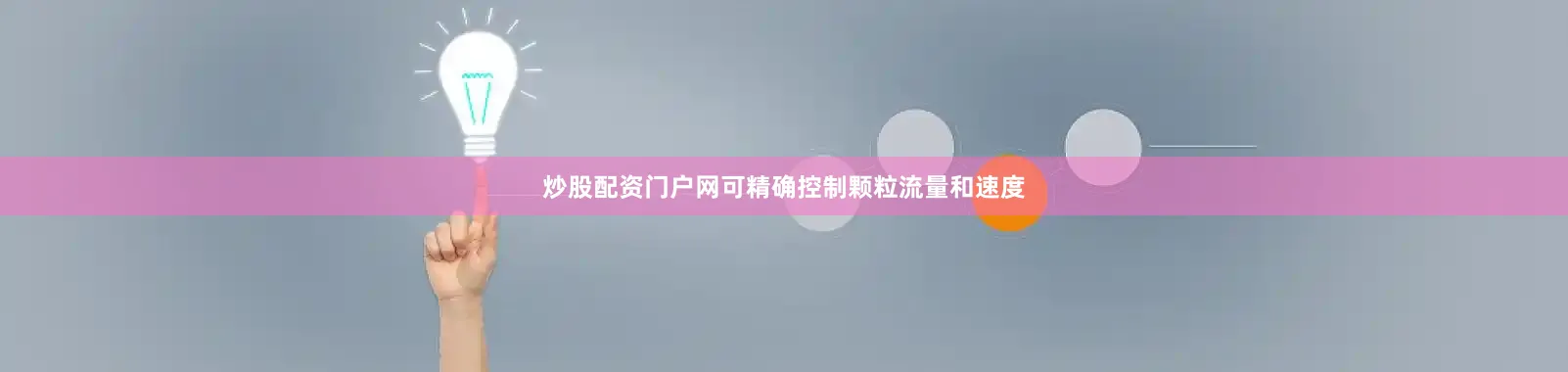 炒股配资门户网可精确控制颗粒流量和速度