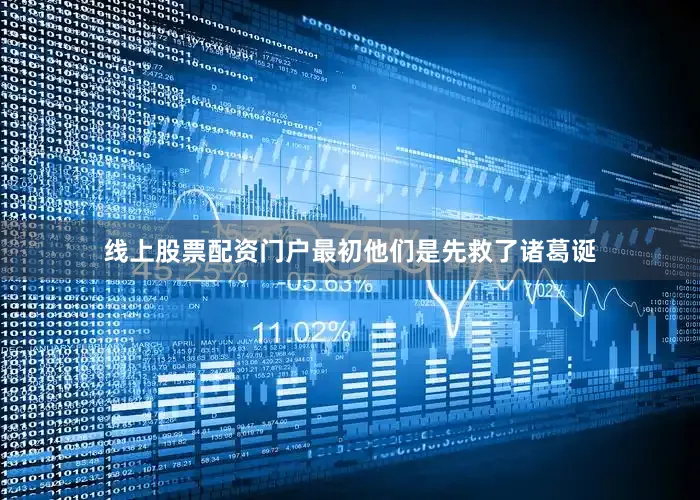 线上股票配资门户最初他们是先救了诸葛诞