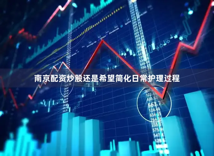 南京配资炒股还是希望简化日常护理过程