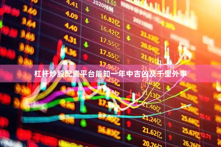 杠杆炒股配资平台能知一年中吉凶及千里外事